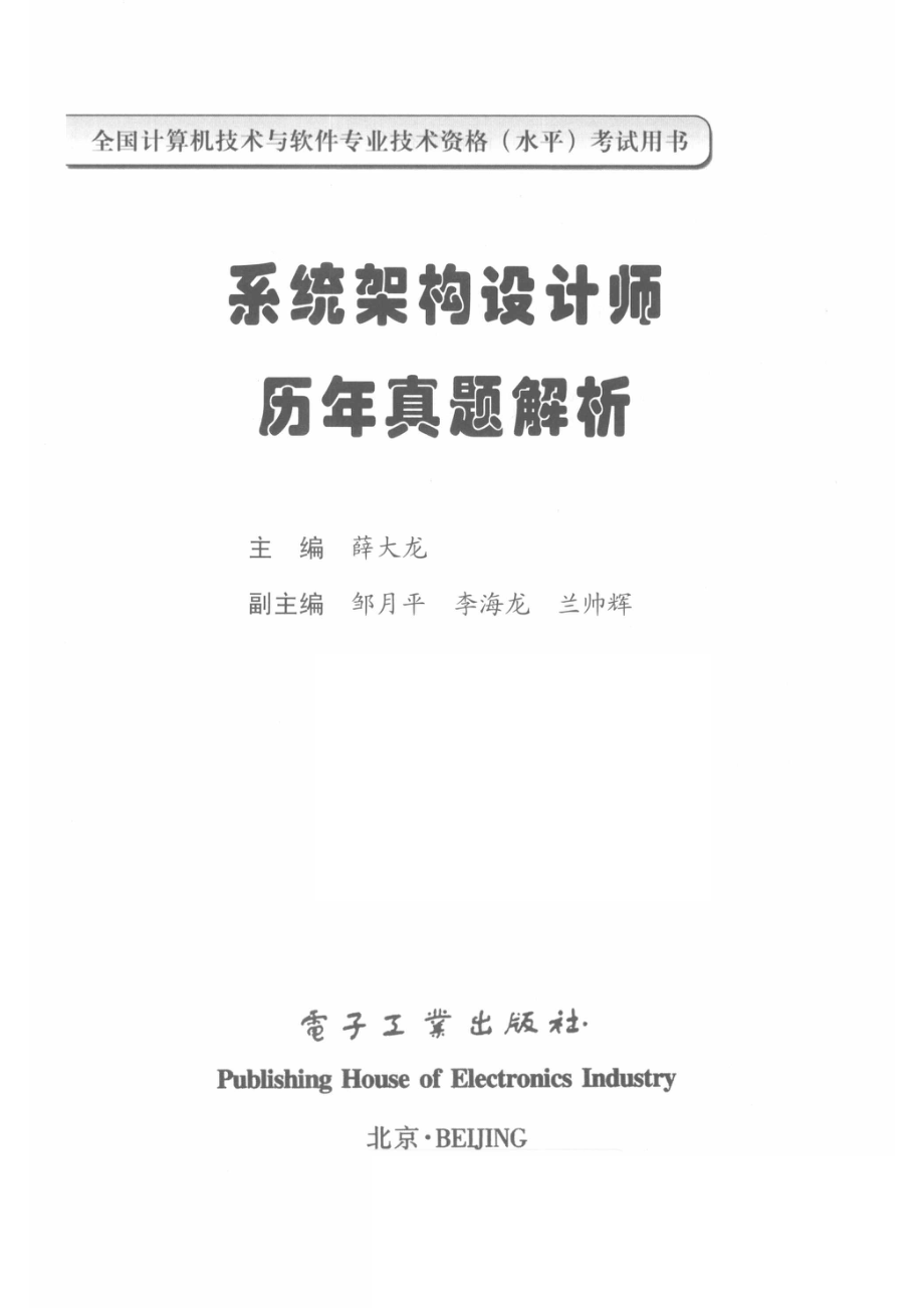 系统架构设计师历年真题解析_薛大龙主编；邹月华李海龙兰帅辉副主编.pdf_第2页