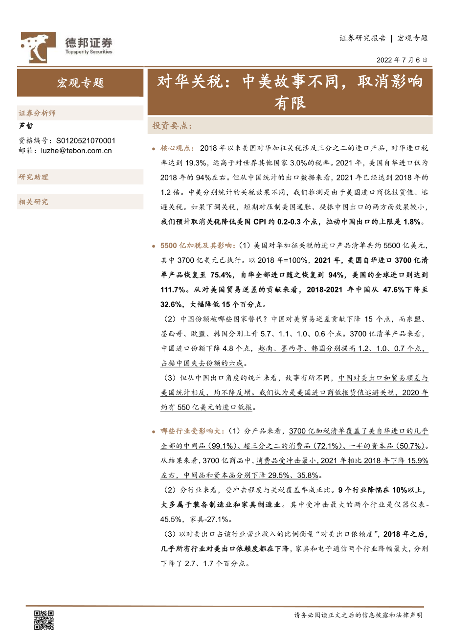 对华关税：中美故事不同取消影响有限-德邦证券.pdf_第1页