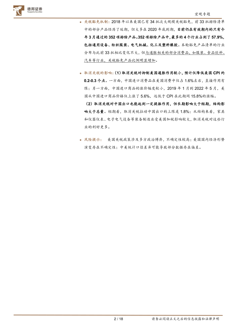 对华关税：中美故事不同取消影响有限-德邦证券.pdf_第2页