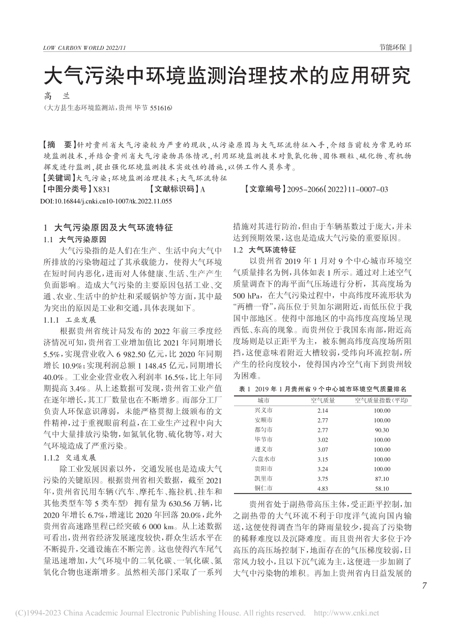 大气污染中环境监测治理技术的应用研究_高兰.pdf_第1页