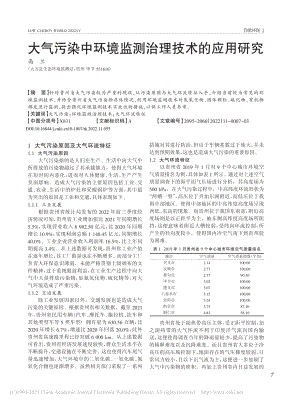 大气污染中环境监测治理技术的应用研究_高兰.pdf