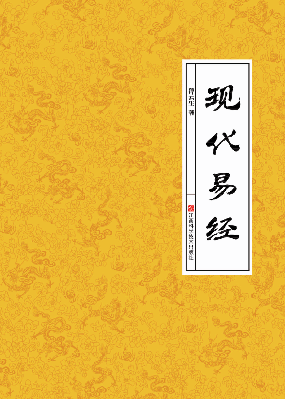 现代易经_范春龙责任编辑；（中国）傅云生.pdf_第1页