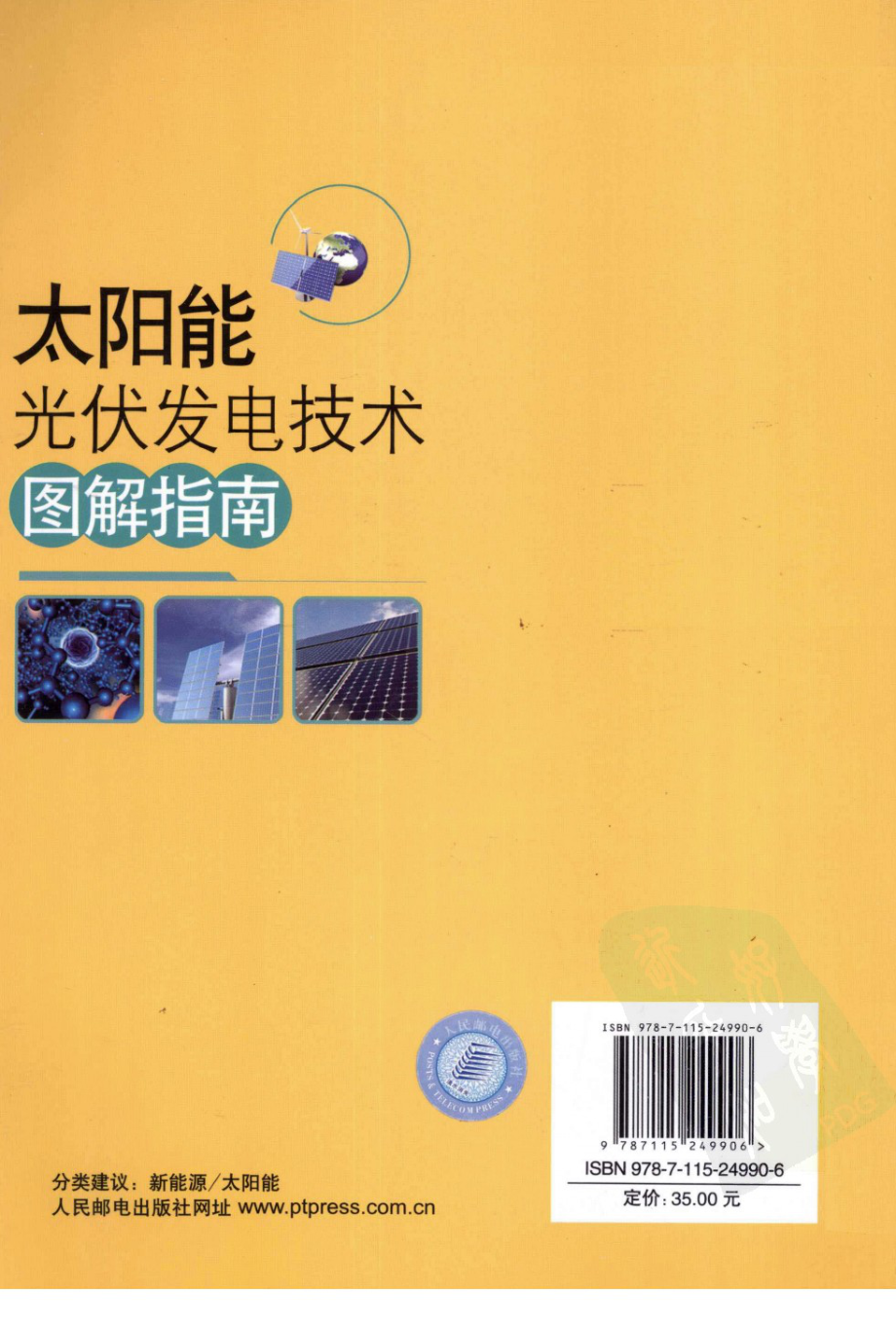 太阳能光伏发电技术图解指南 作者 冯垛生 王飞 人民邮电出版社.pdf_第2页