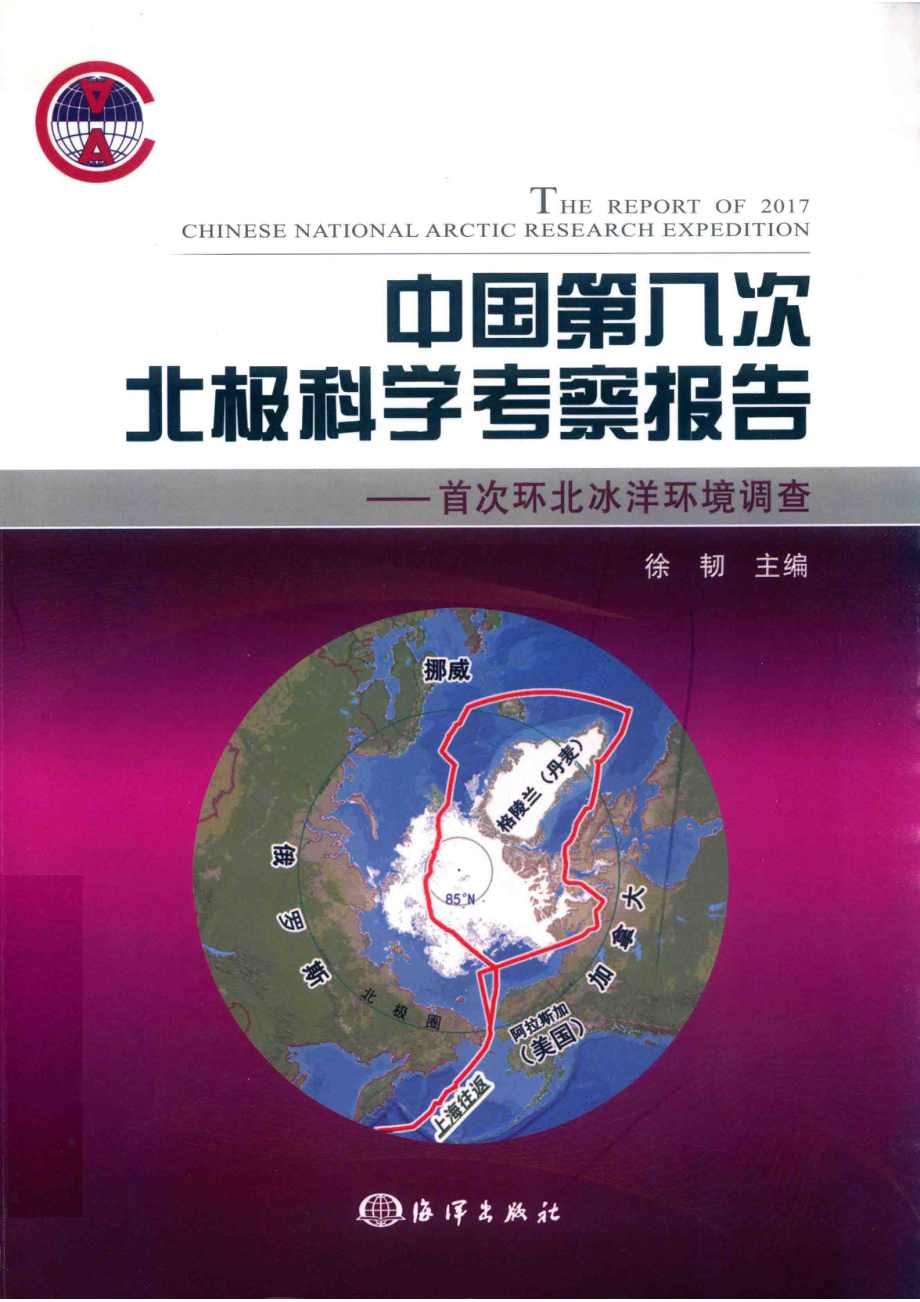 中国第八次北极科学考察报告_徐韧主编；何剑锋刘焱光副主编.pdf_第1页