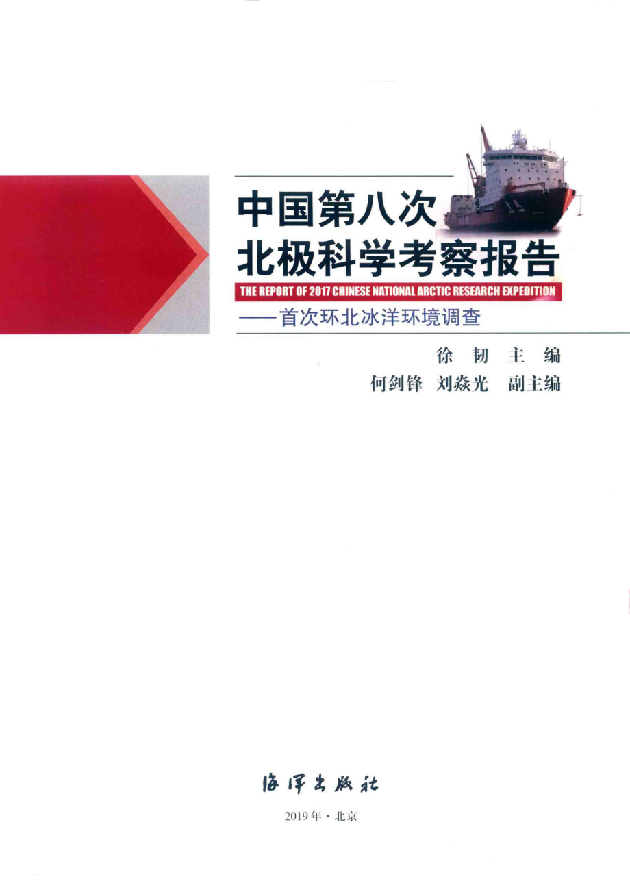 中国第八次北极科学考察报告_徐韧主编；何剑锋刘焱光副主编.pdf_第2页