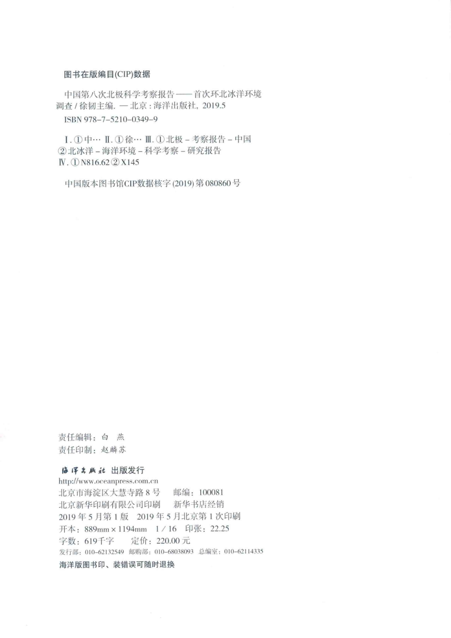 中国第八次北极科学考察报告_徐韧主编；何剑锋刘焱光副主编.pdf_第3页