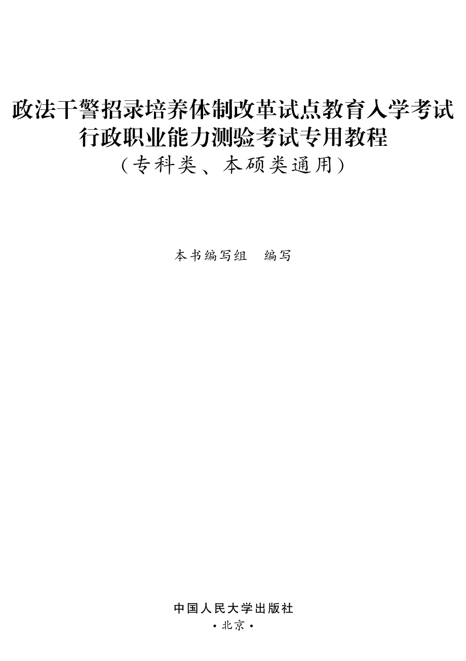 政法干警招录培养体制改革试点教育入学考试行政职业能力测验考试专用教程.pdf_第2页