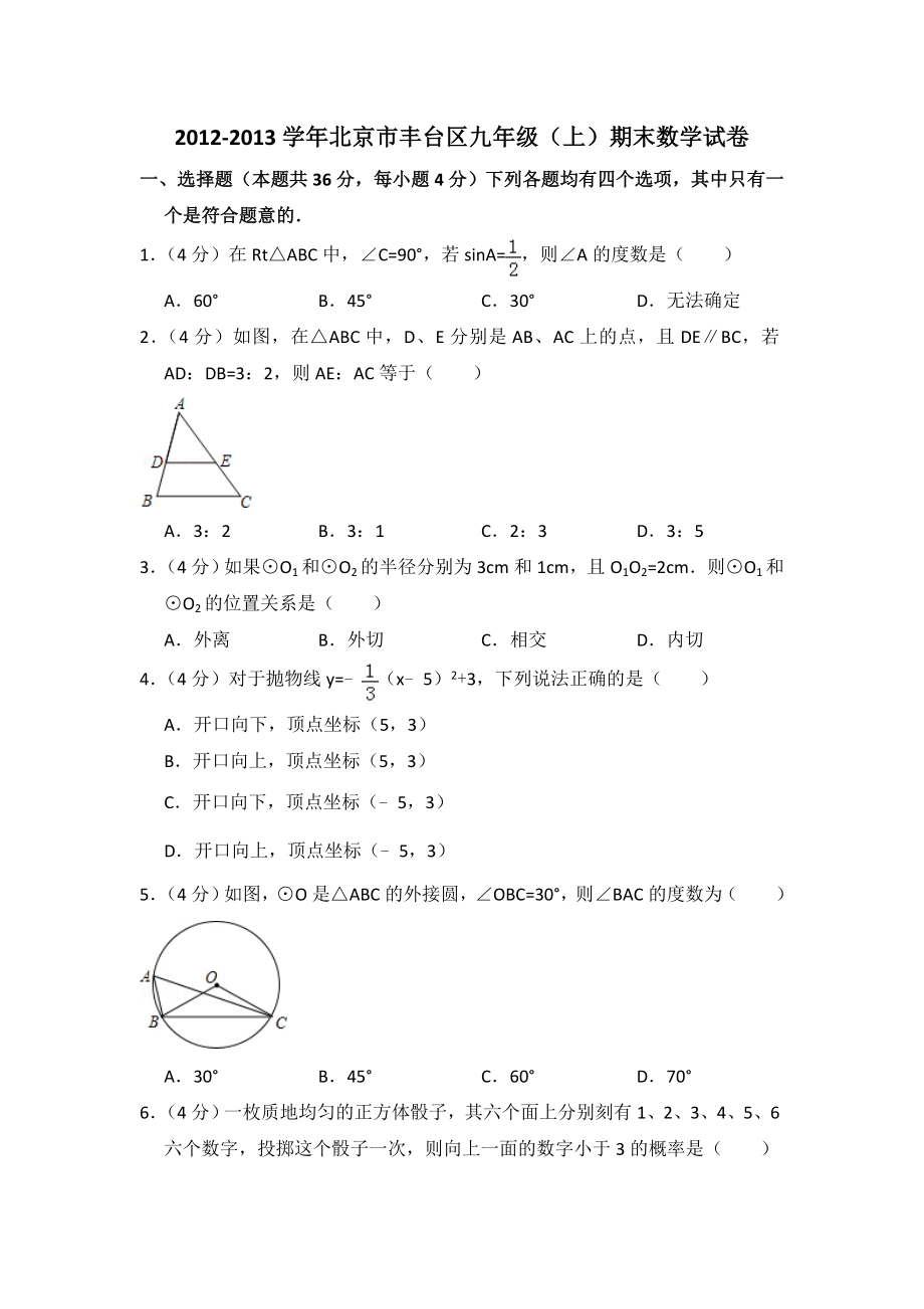 2012-2013学年北京市丰台区九年级（上）期末数学试卷.doc_第1页