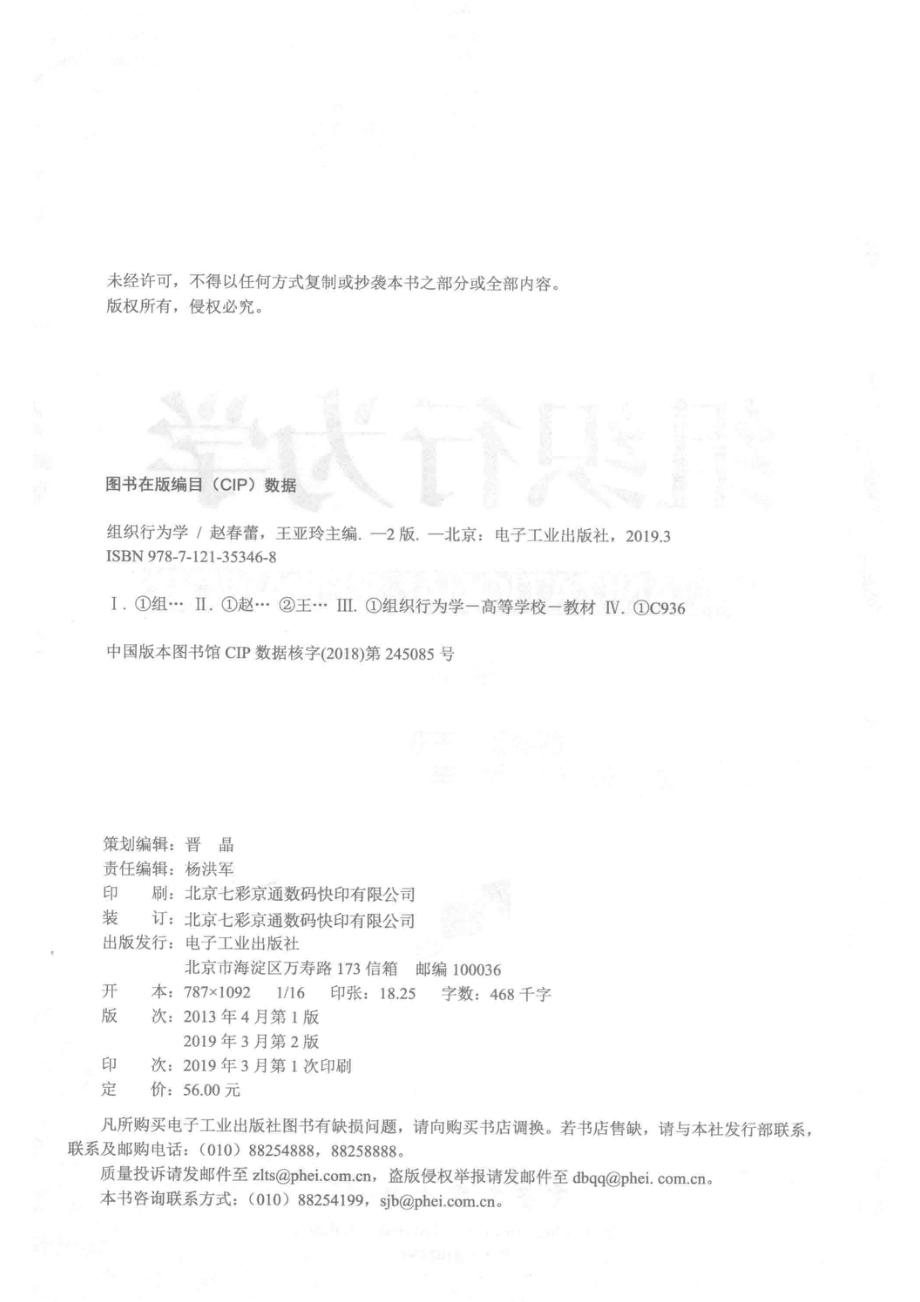 组织行为学第2版_赵春蕾王亚玲主编；刘硕侯层李强副主编.pdf_第3页