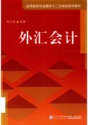 应用型本科金融学“十二五”规划系列教材外汇会计_周江银编著.pdf