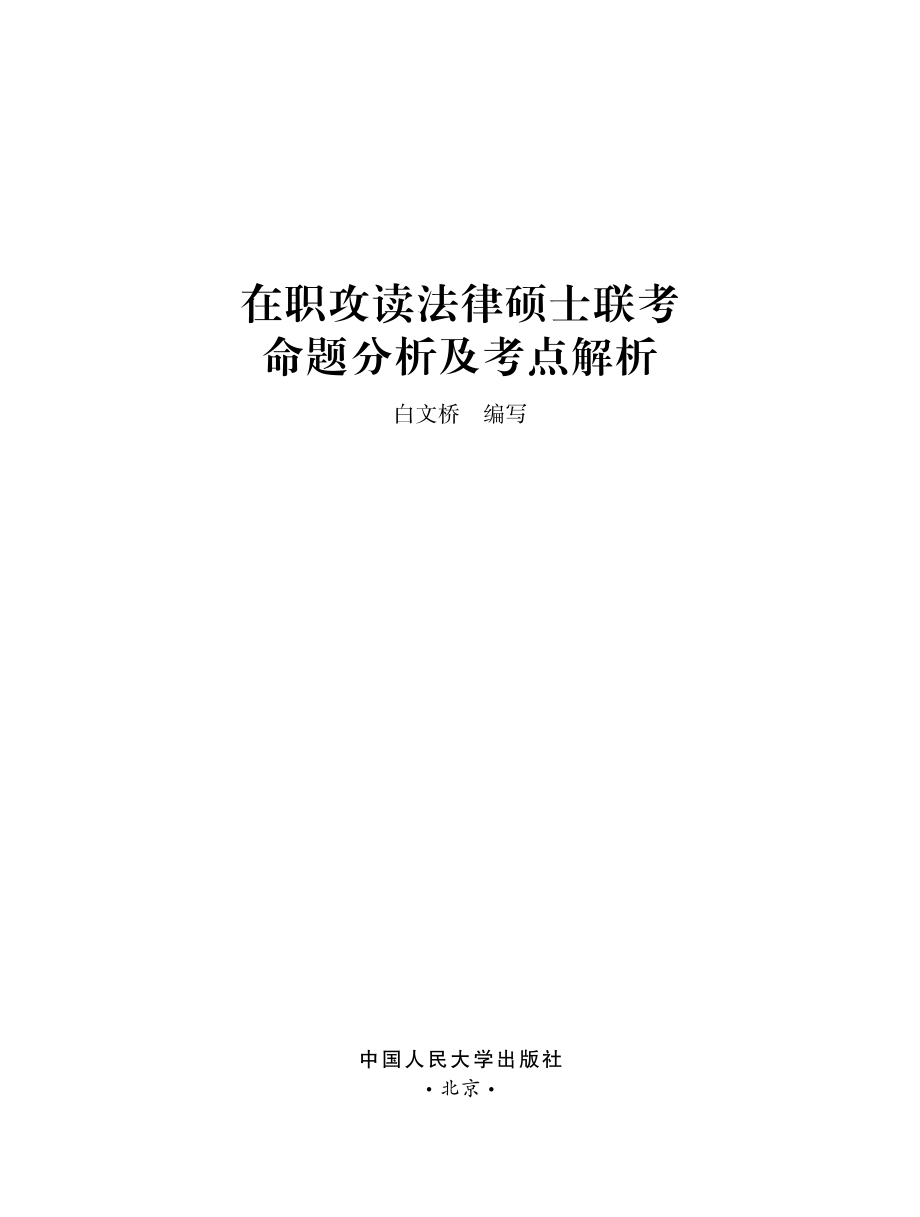 在职攻读法律硕士联考命题分析及考点解析.pdf_第1页