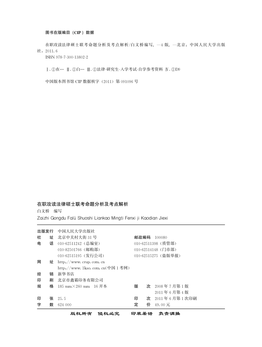 在职攻读法律硕士联考命题分析及考点解析.pdf_第2页