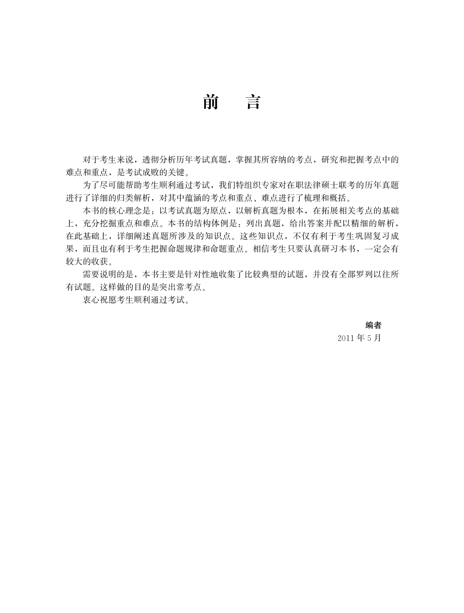 在职攻读法律硕士联考命题分析及考点解析.pdf_第3页