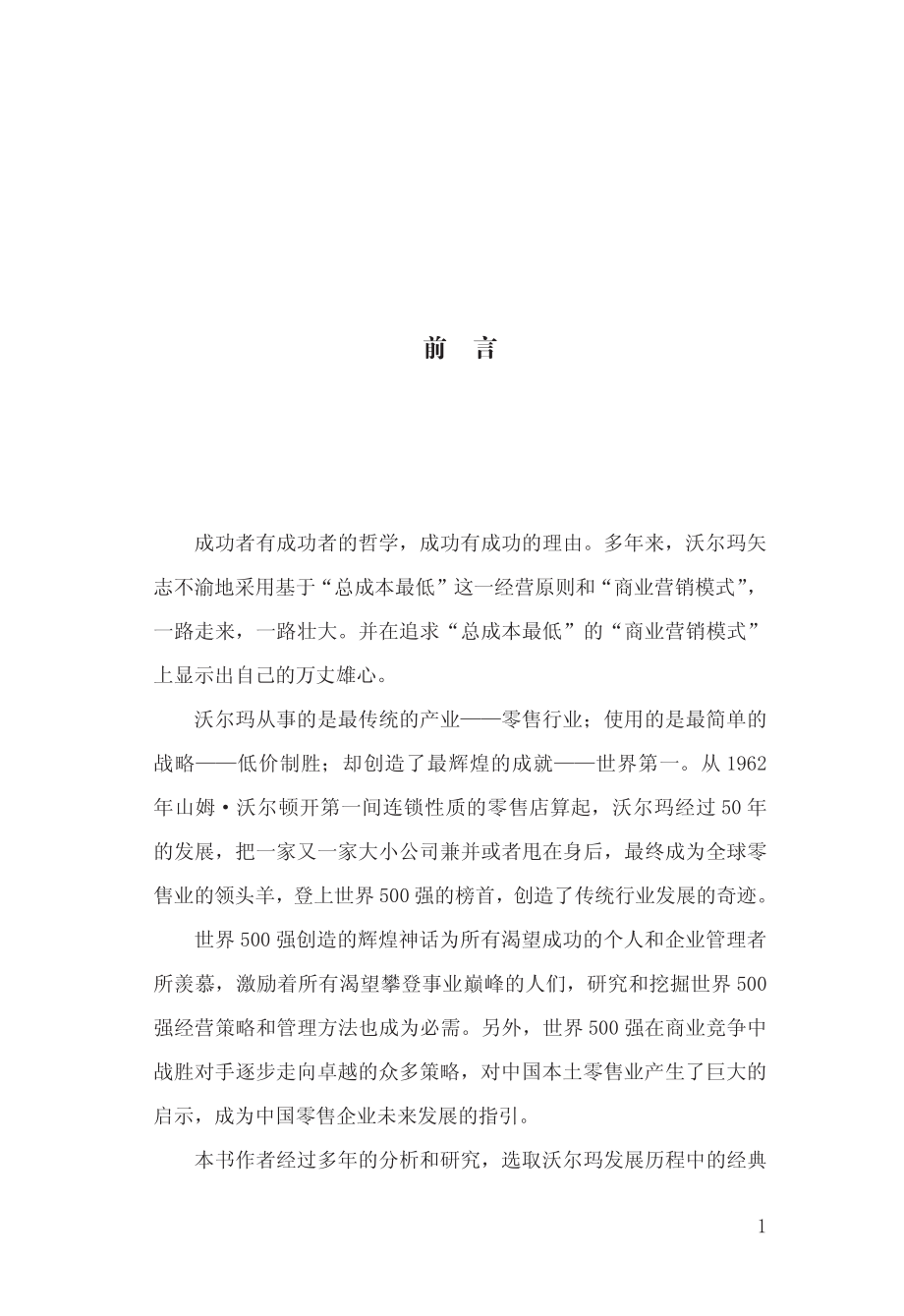 一分钱优势_沃尔玛连锁制胜之道.pdf_第2页