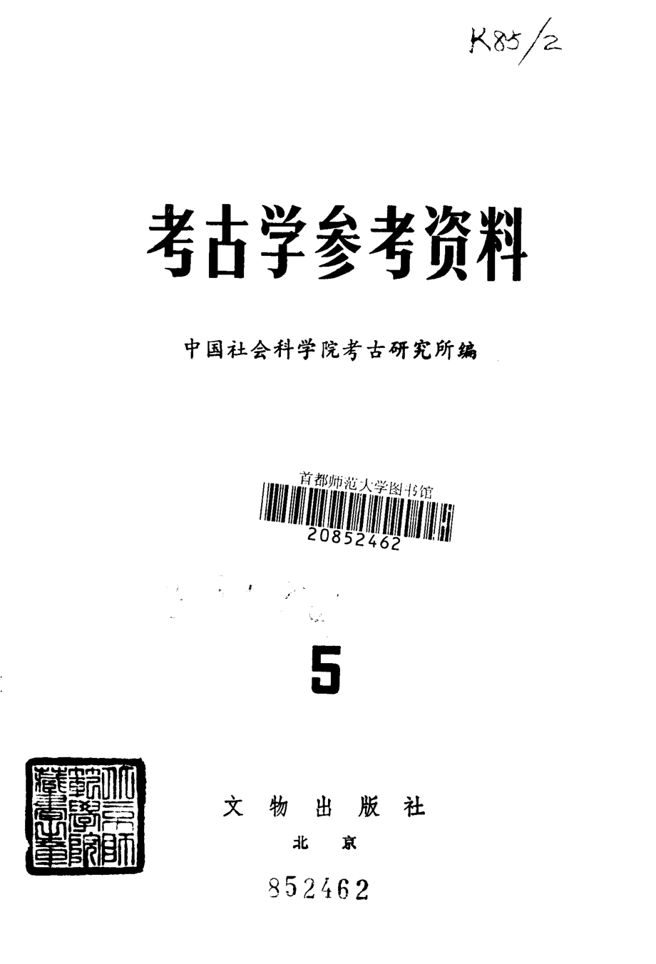 考古学参考资料5_文物1982.pdf_第2页