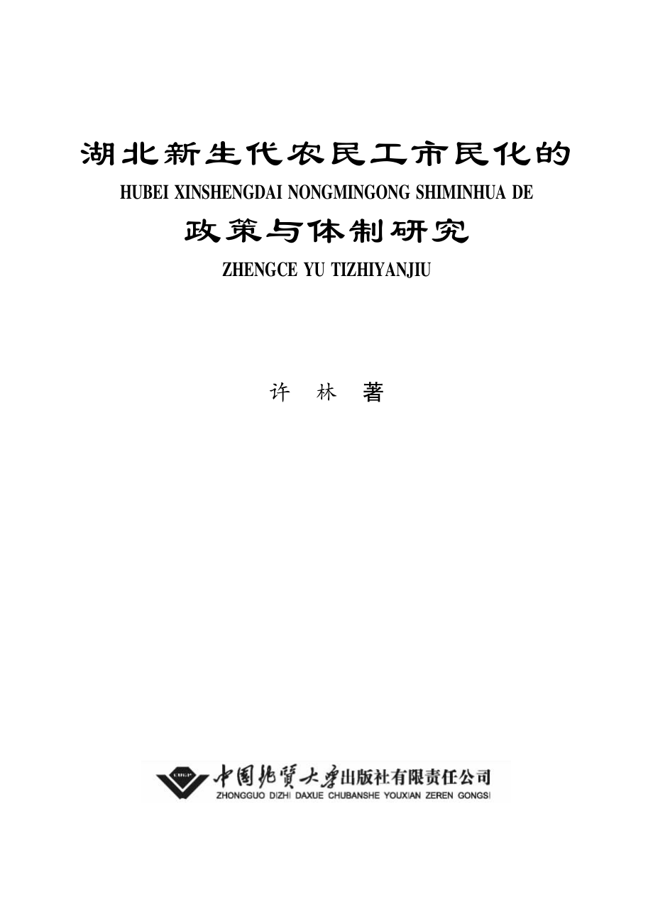 湖北新生代农民工市民化的政策与体制研究.pdf_第1页