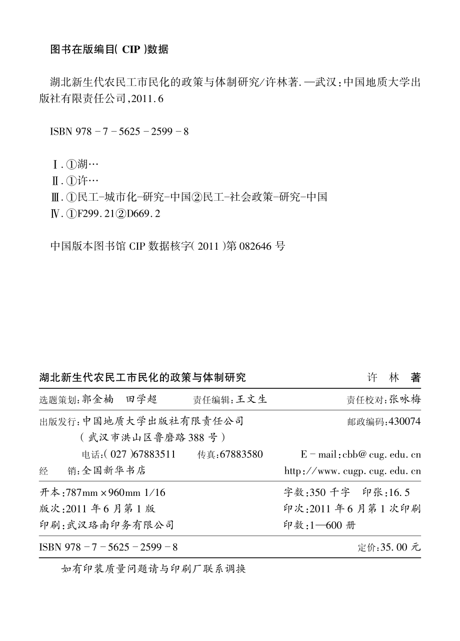 湖北新生代农民工市民化的政策与体制研究.pdf_第2页