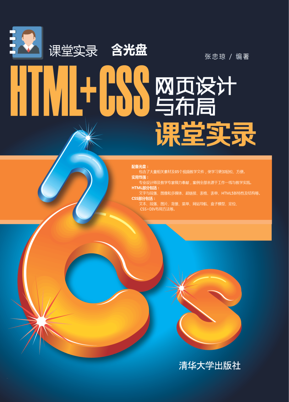 HTML+CSS网页设计与布局课堂实录.pdf_第1页