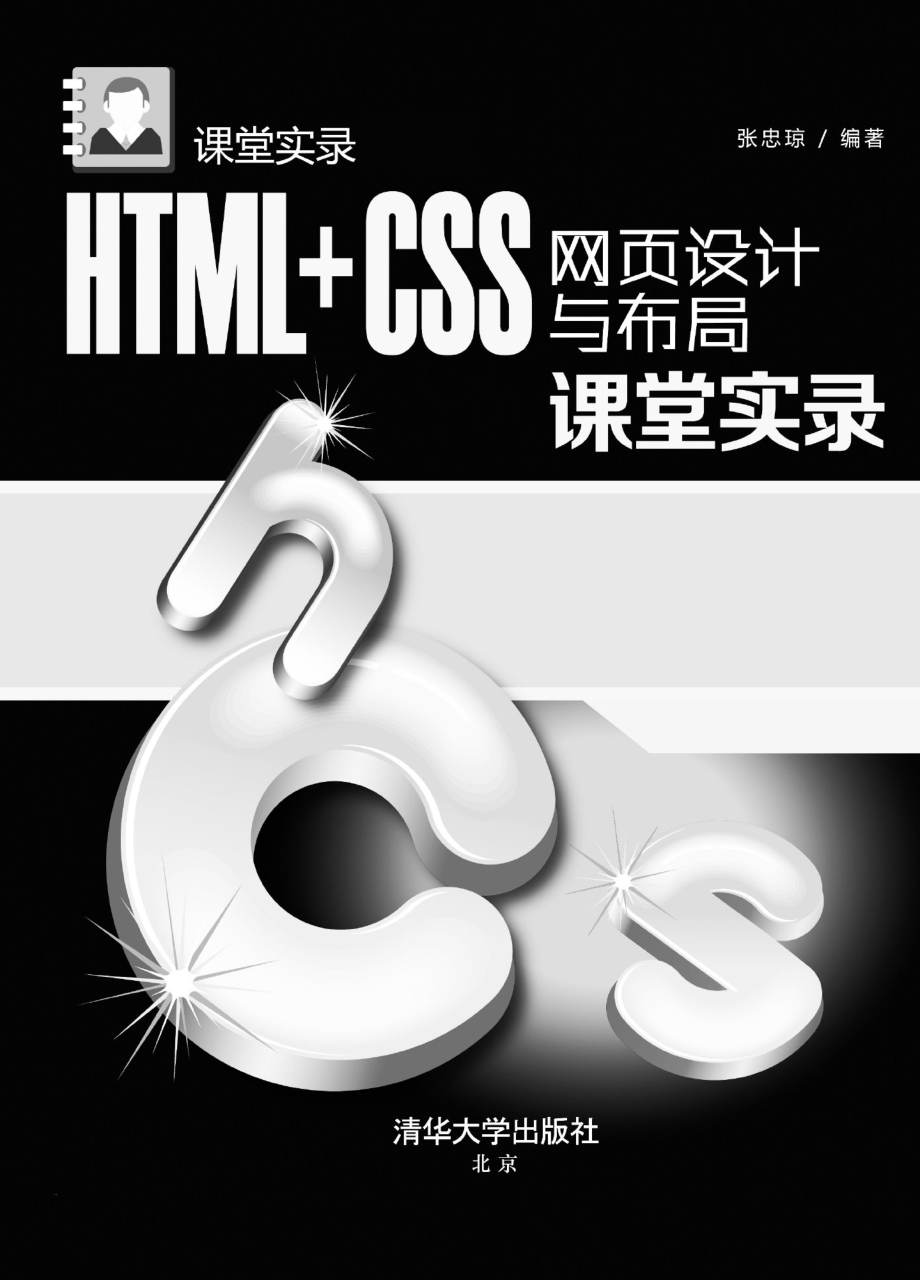 HTML+CSS网页设计与布局课堂实录.pdf_第2页