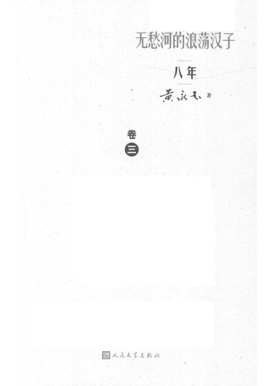 无愁河的浪荡汉子八年卷3.pdf_第2页