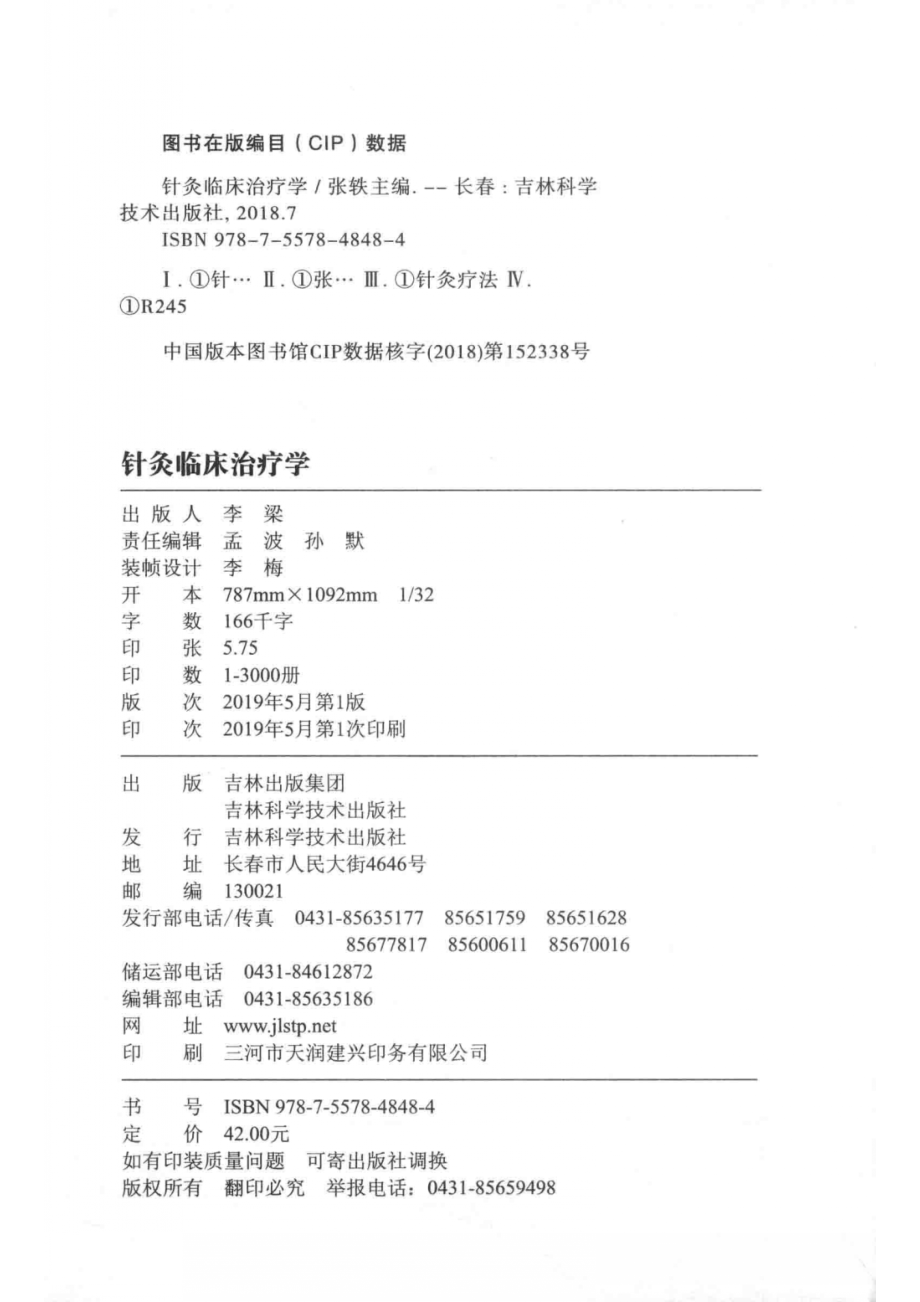 针灸临床治疗学_张轶主编.pdf_第3页