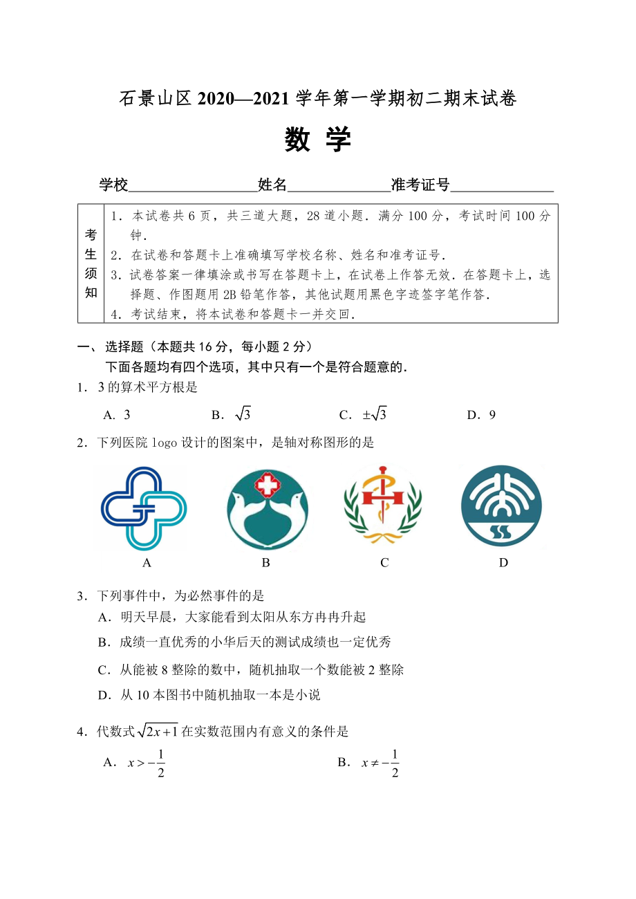 石景山八上数学期末试题定稿20210104.doc_第1页