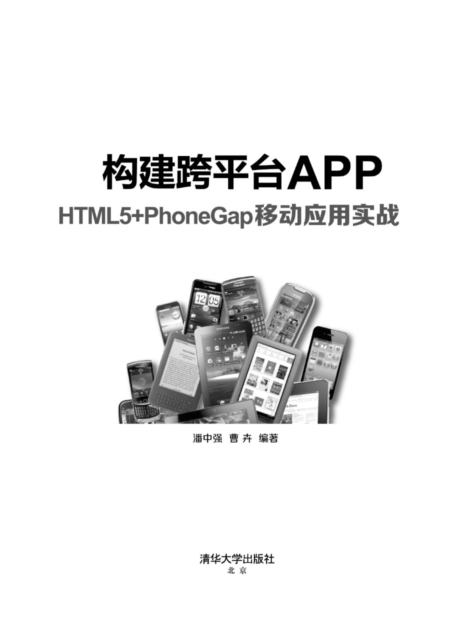 构建跨平台APP：HTML 5+PhoneGap移动应用实战.pdf_第2页