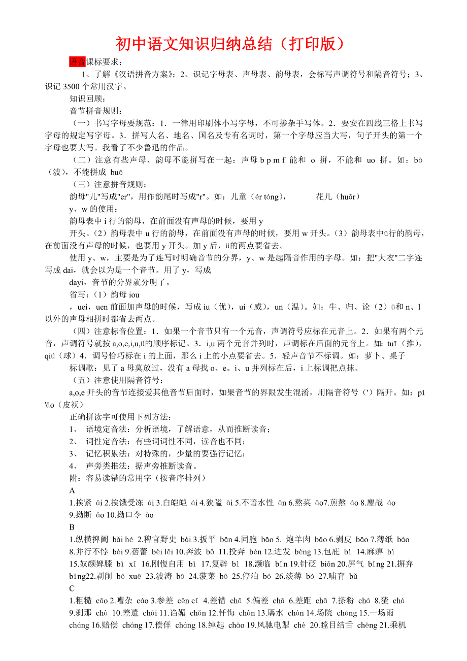 初中语文知识点归纳汇总（打印版）.doc_第1页