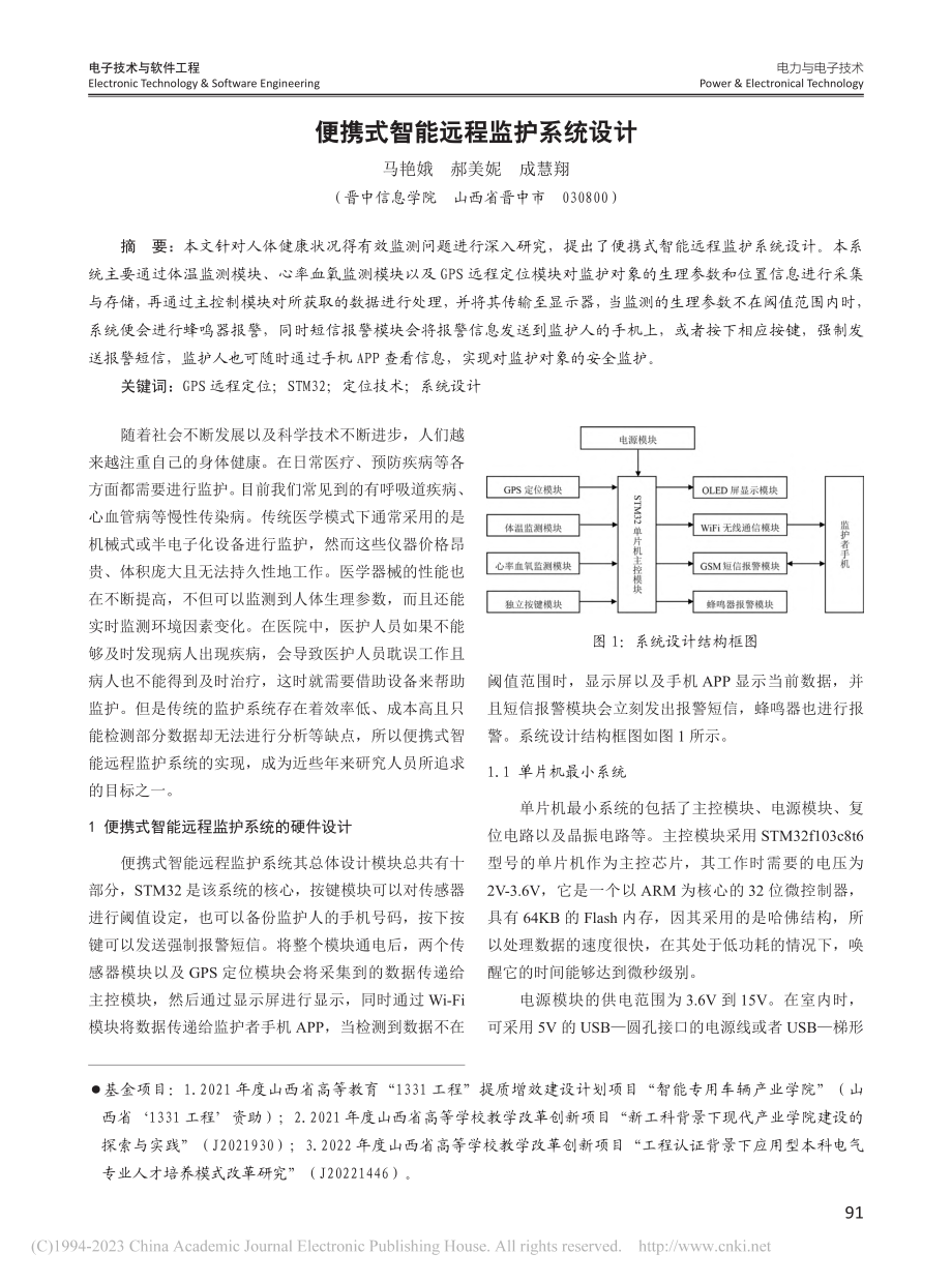 便携式智能远程监护系统设计_马艳娥.pdf_第1页