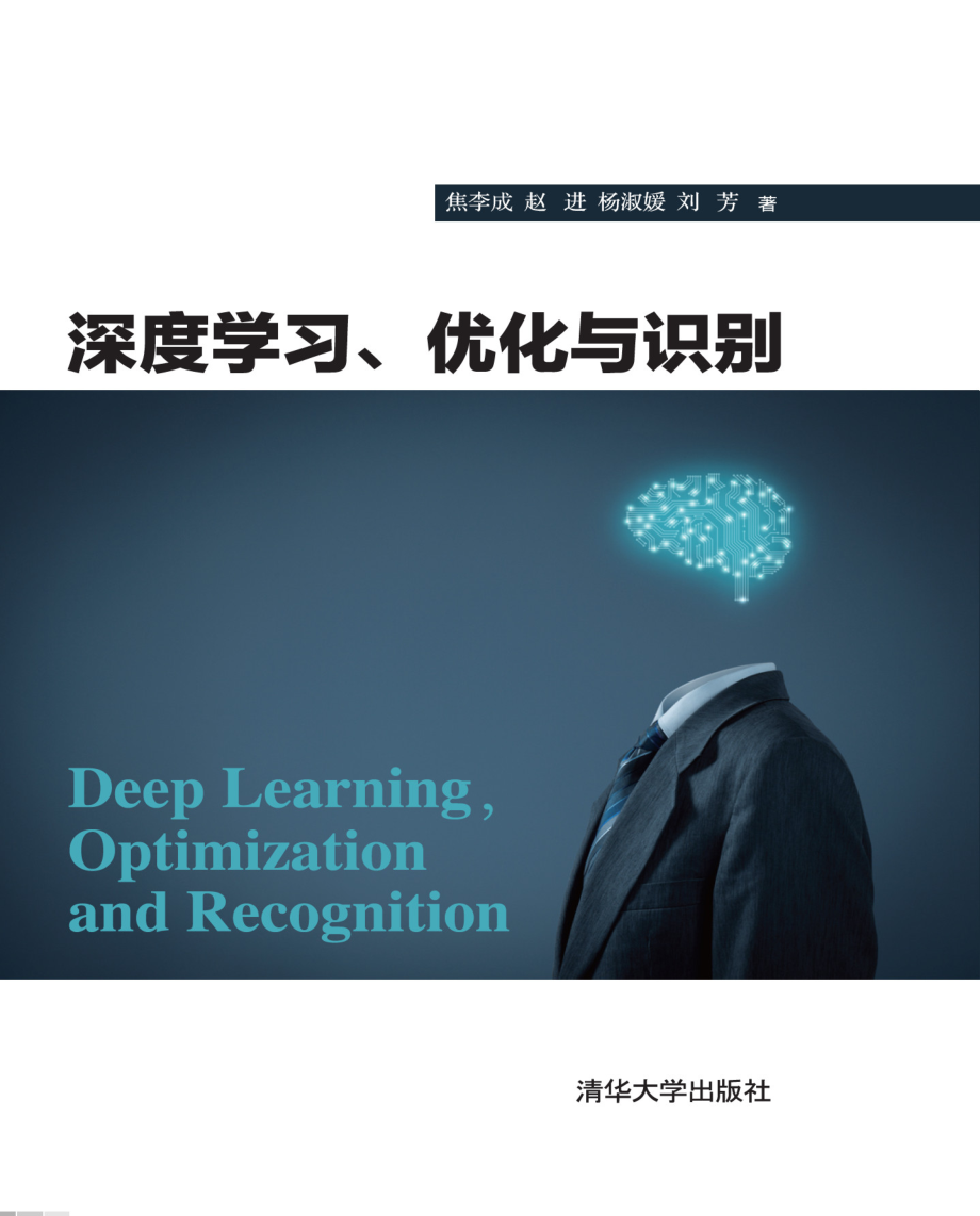 深度学习、优化与识别.pdf_第1页