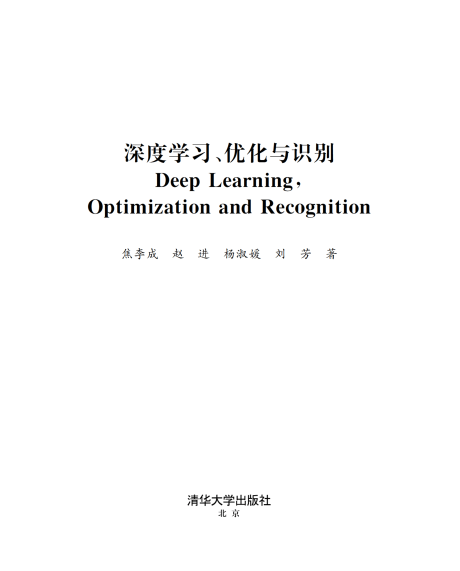 深度学习、优化与识别.pdf_第2页