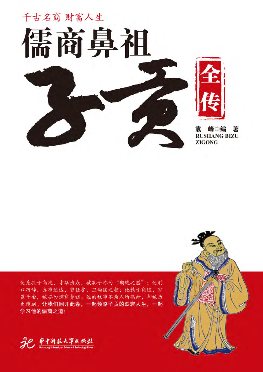 儒商鼻祖子贡全传.pdf_第1页