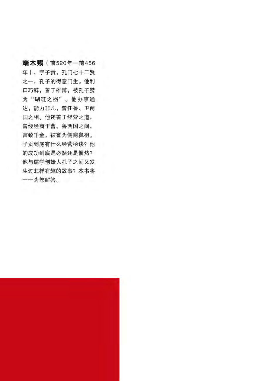 儒商鼻祖子贡全传.pdf_第2页