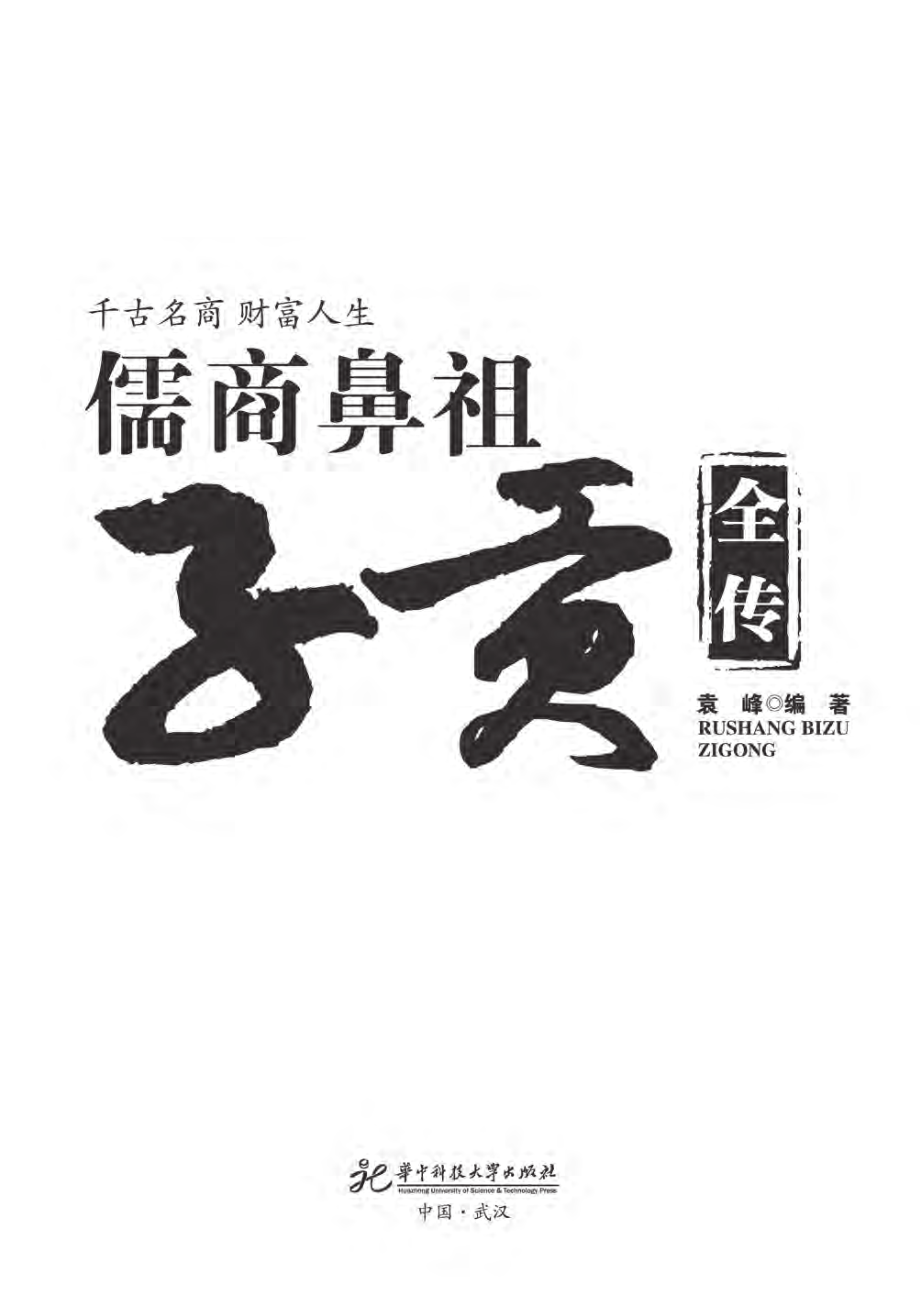 儒商鼻祖子贡全传.pdf_第3页