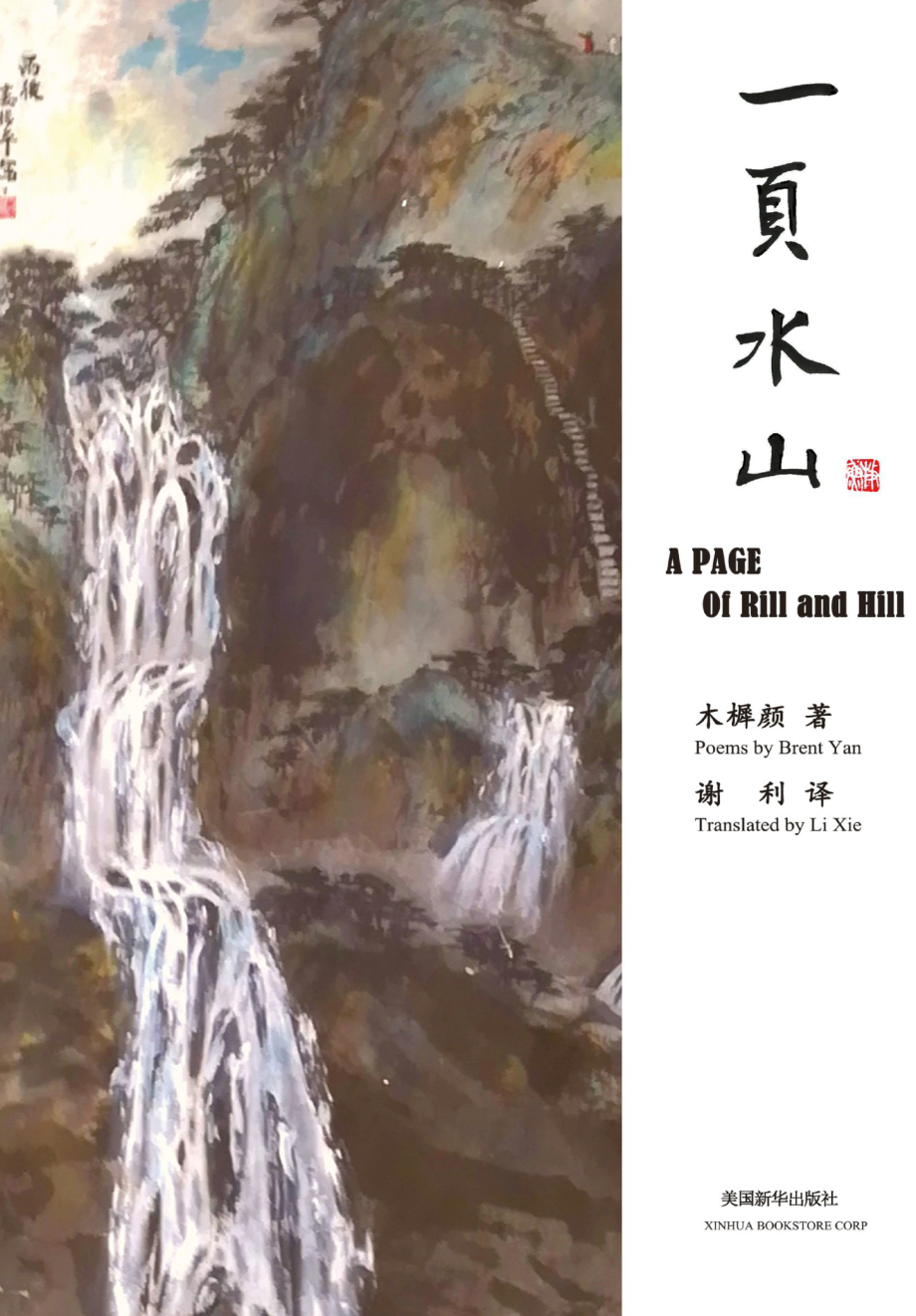 一页水山_木樨颜著；谢利译；娄德平主编.pdf_第1页