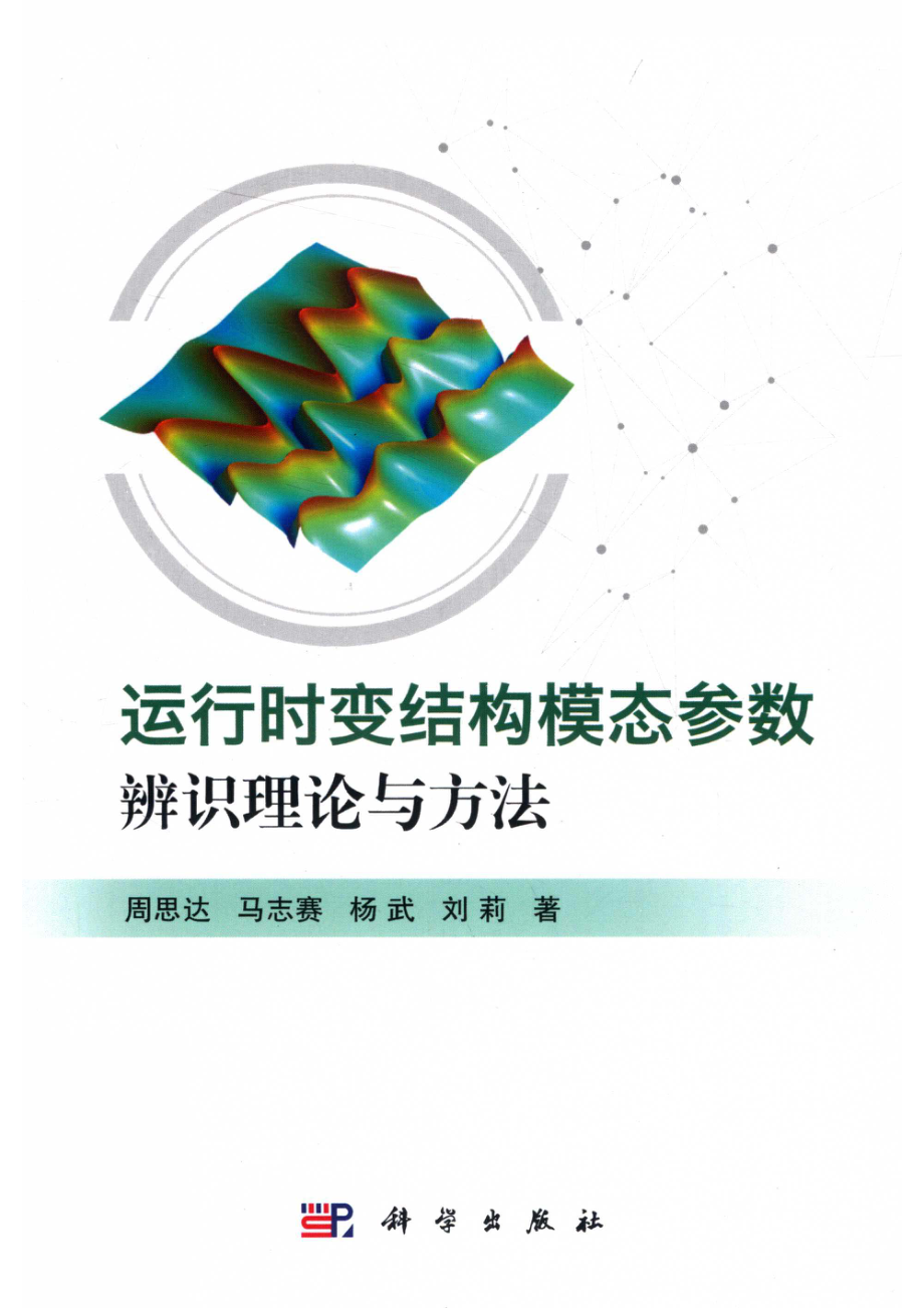 运行时变结构模态参数辨识理论与方法_14672597.pdf_第1页