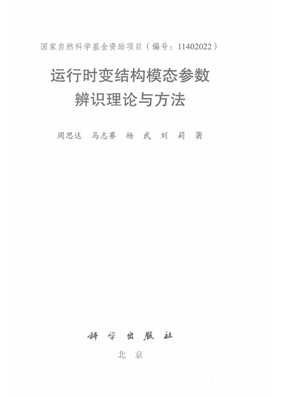 运行时变结构模态参数辨识理论与方法_14672597.pdf_第2页