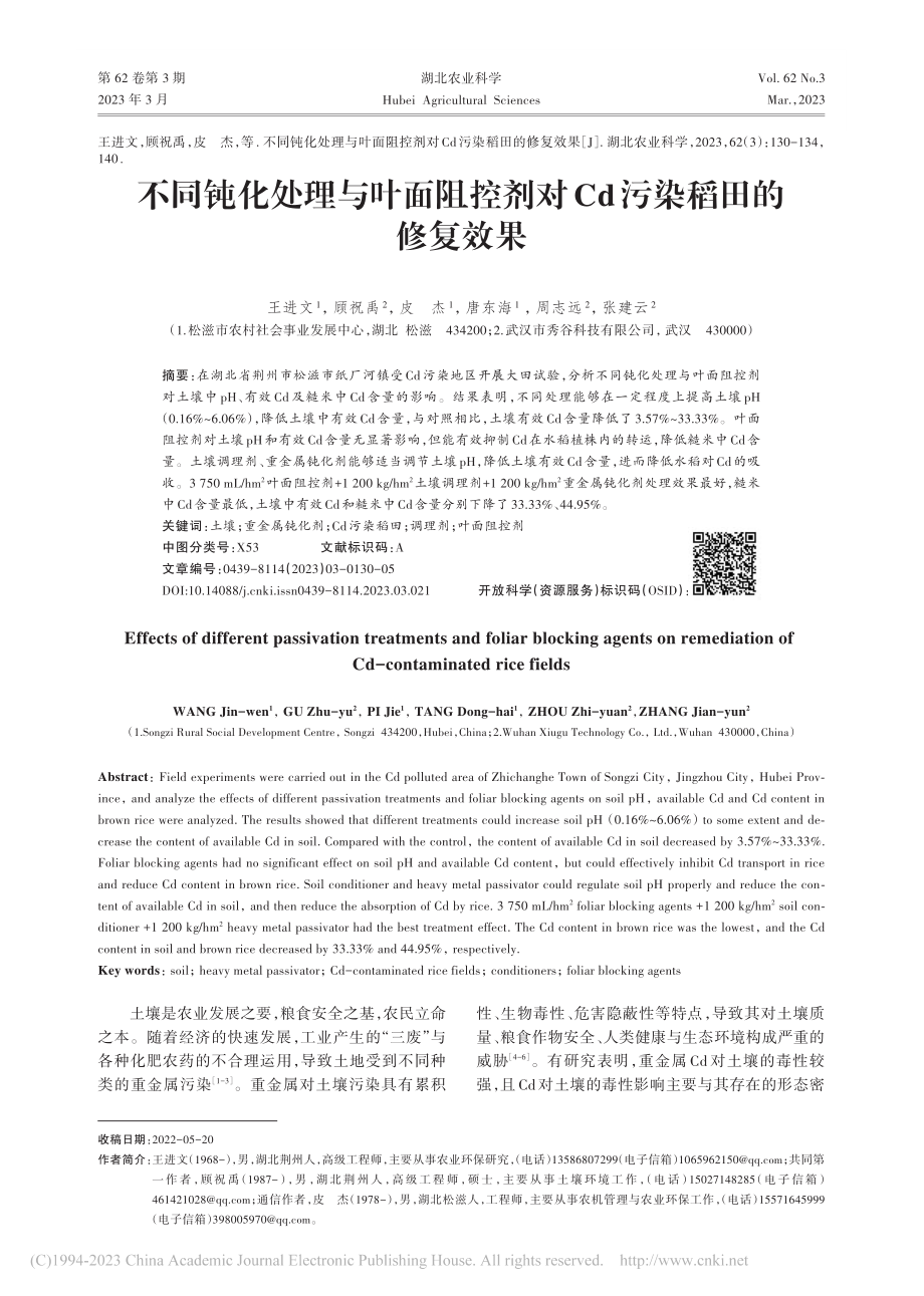 不同钝化处理与叶面阻控剂对Cd污染稻田的修复效果_王进文.pdf_第1页