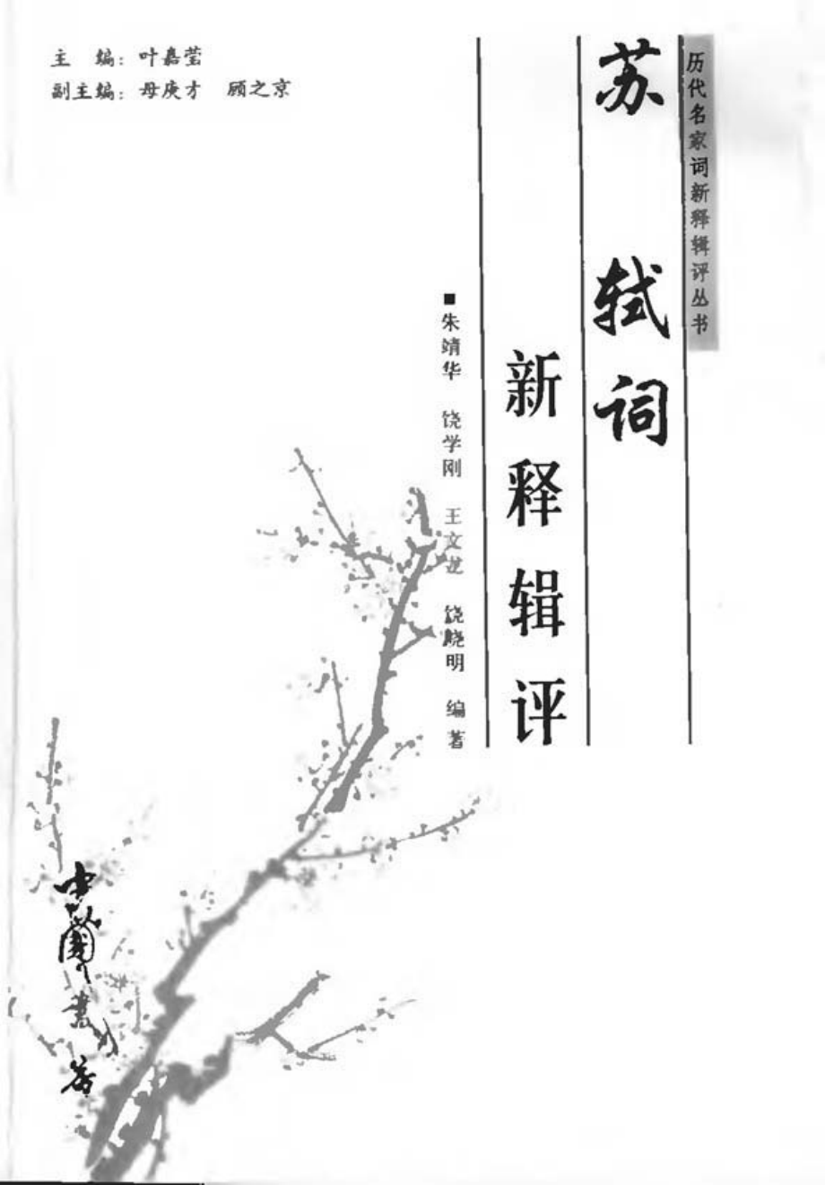 历代名家词新释辑评丛书 苏轼词新释辑评.pdf_第2页