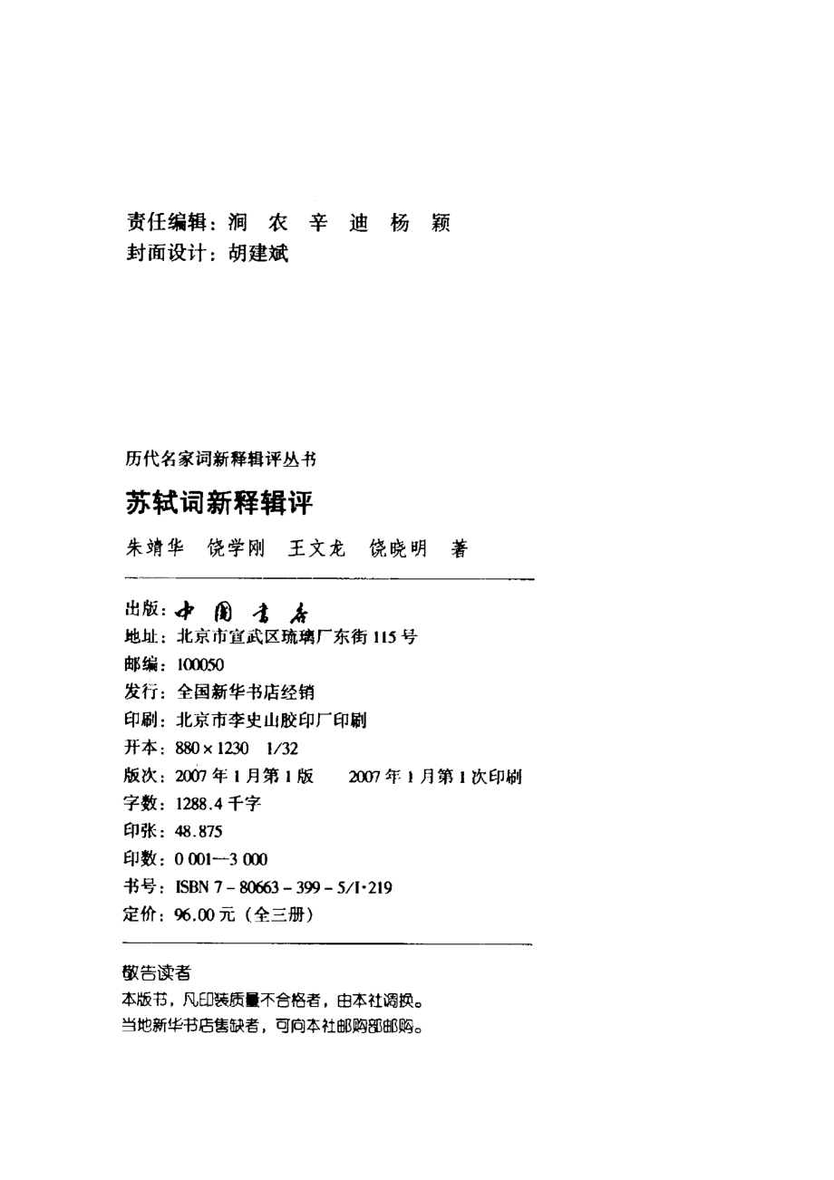 历代名家词新释辑评丛书 苏轼词新释辑评.pdf_第3页