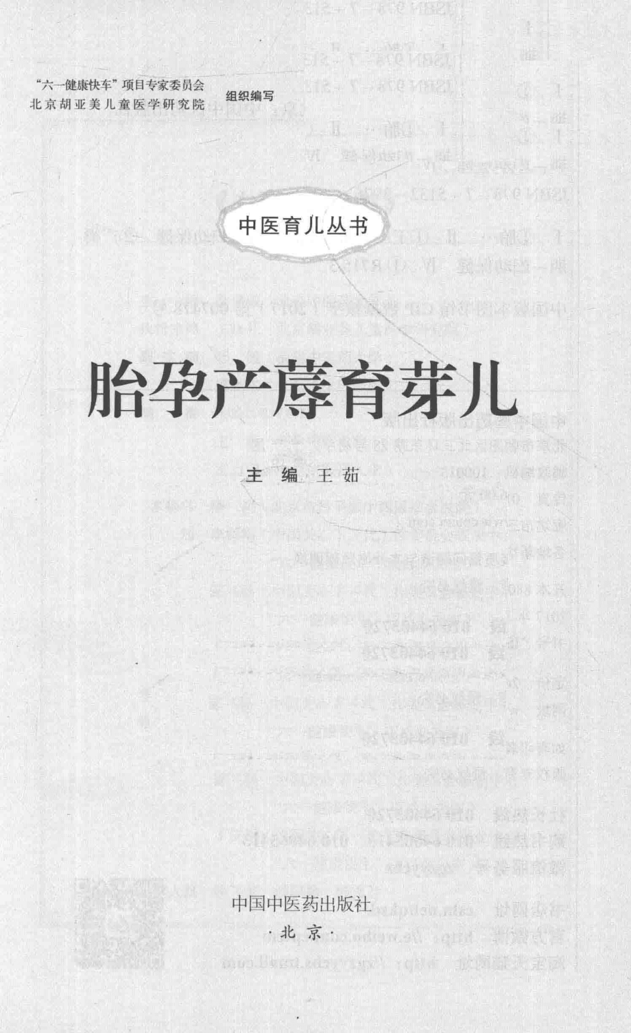 中医育儿丛书胎孕产蓐育芽儿_王茹编.pdf_第1页