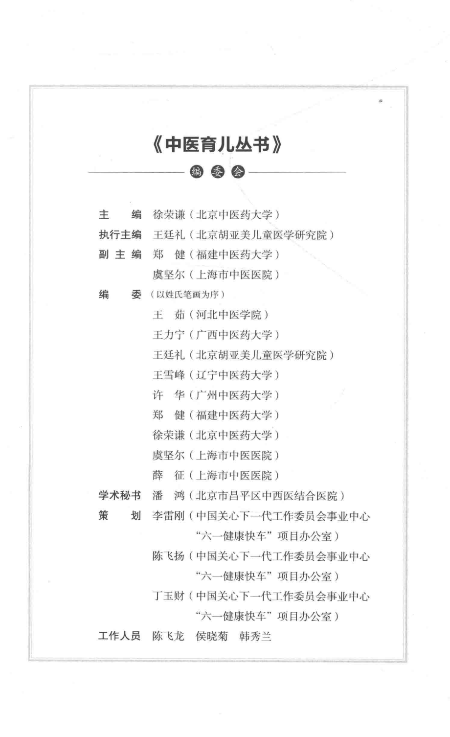 中医育儿丛书胎孕产蓐育芽儿_王茹编.pdf_第2页