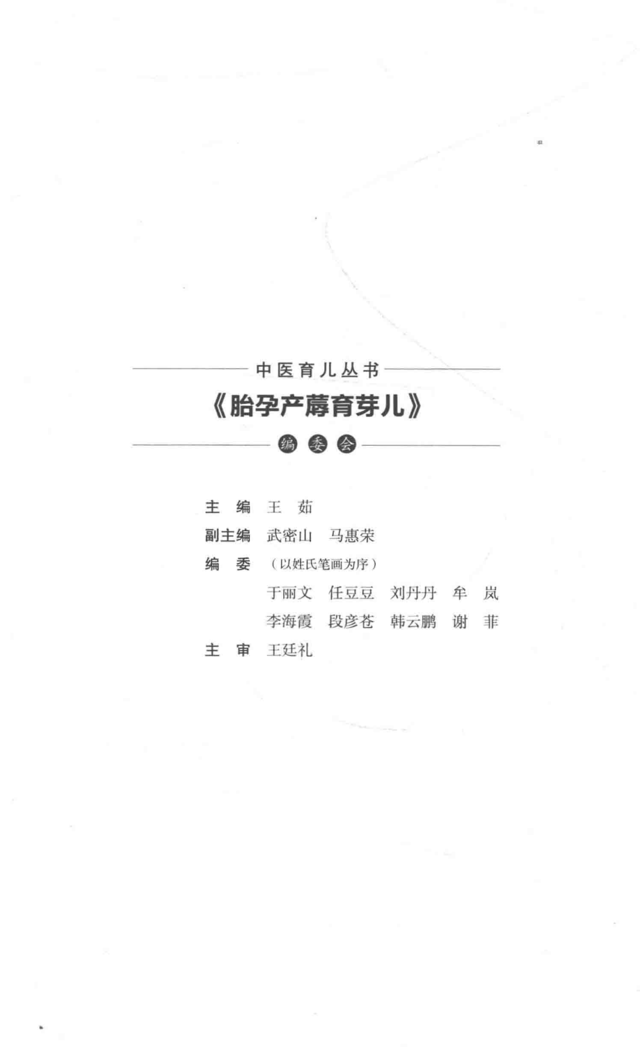 中医育儿丛书胎孕产蓐育芽儿_王茹编.pdf_第3页