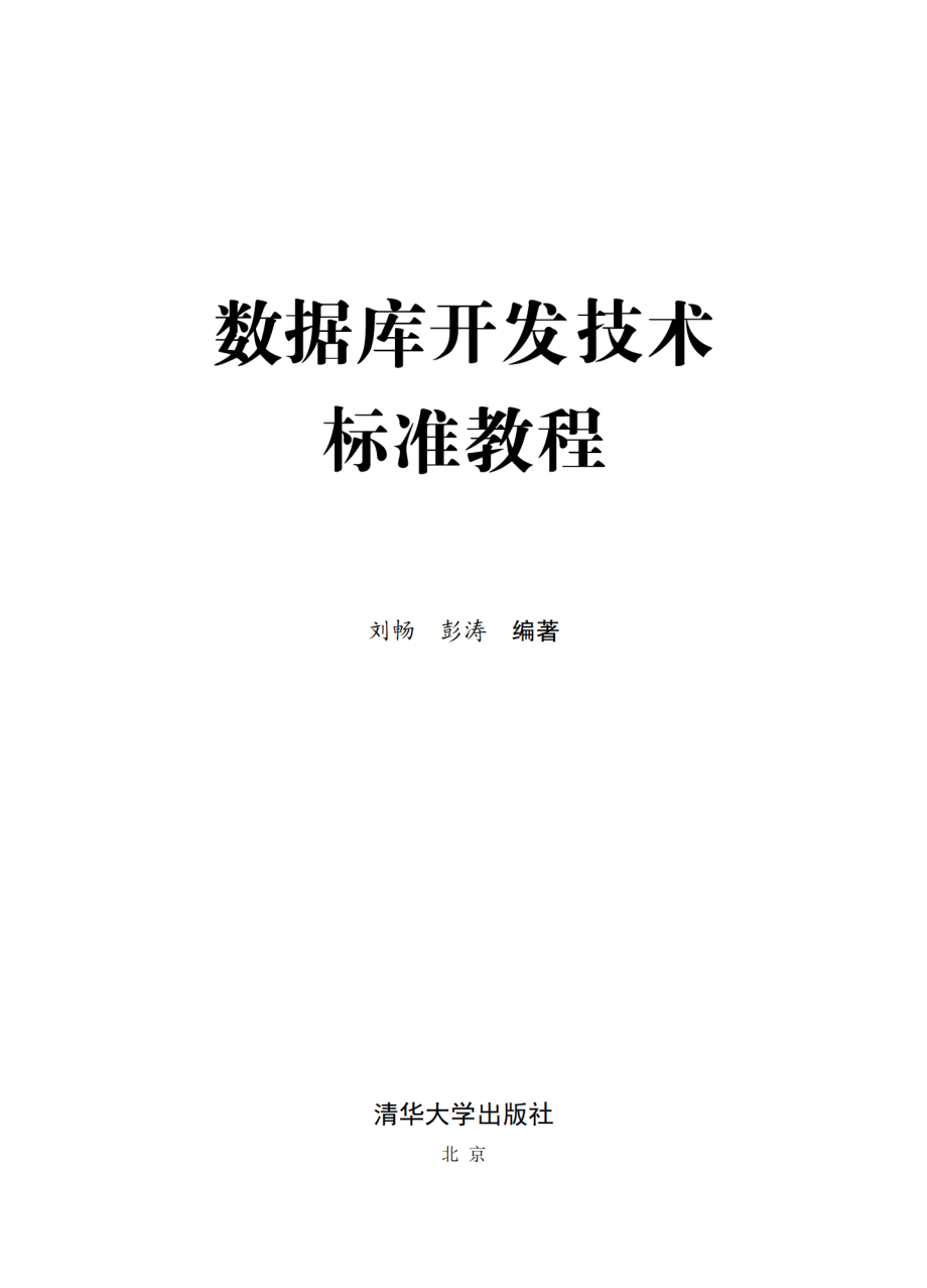 数据库开发技术标准教程.pdf_第2页