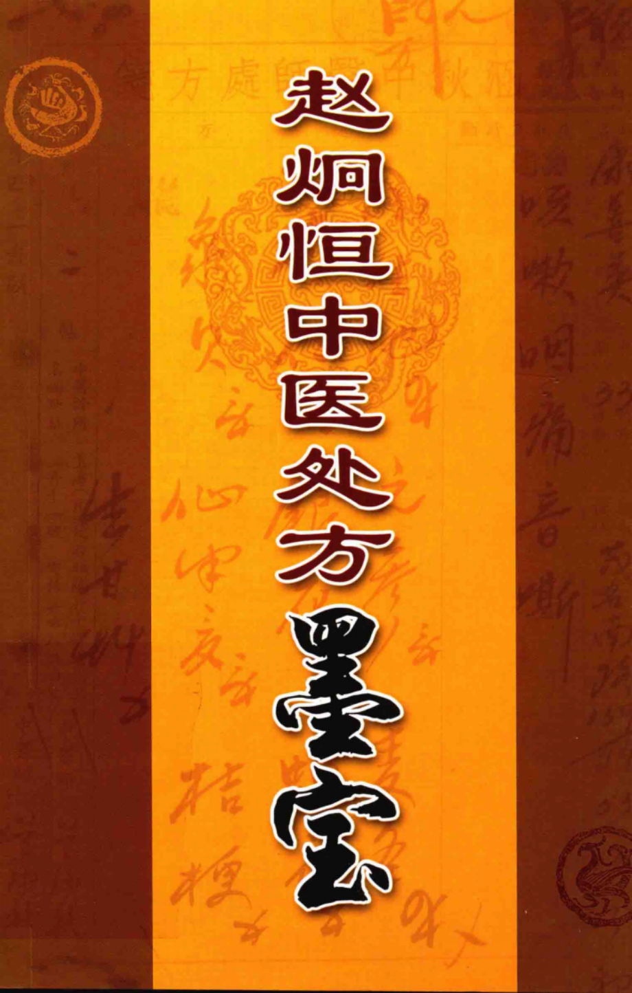 赵炯恒中医处方墨宝_俞承烈编.pdf_第1页