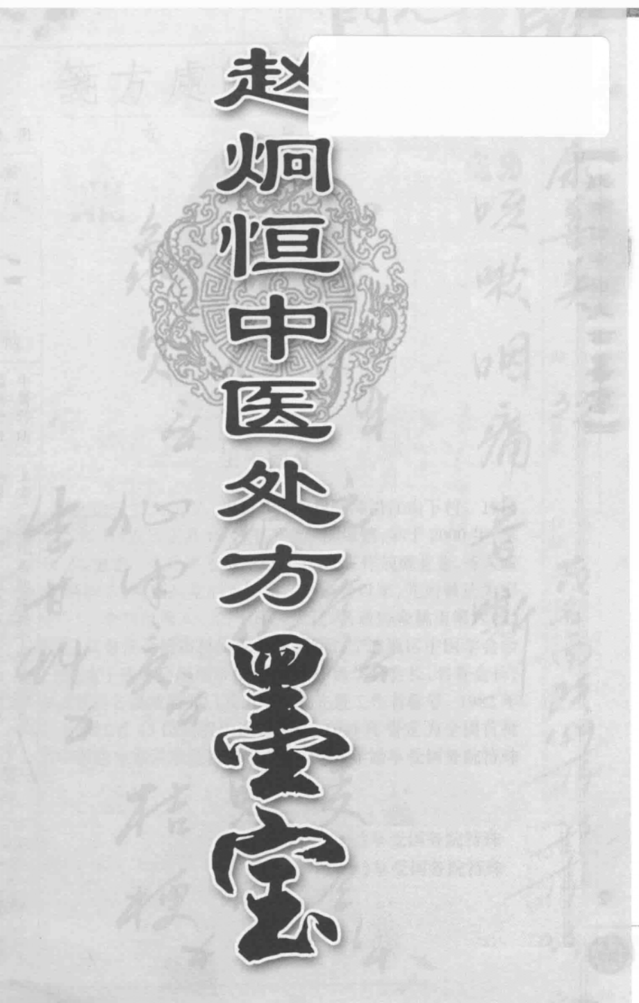 赵炯恒中医处方墨宝_俞承烈编.pdf_第2页