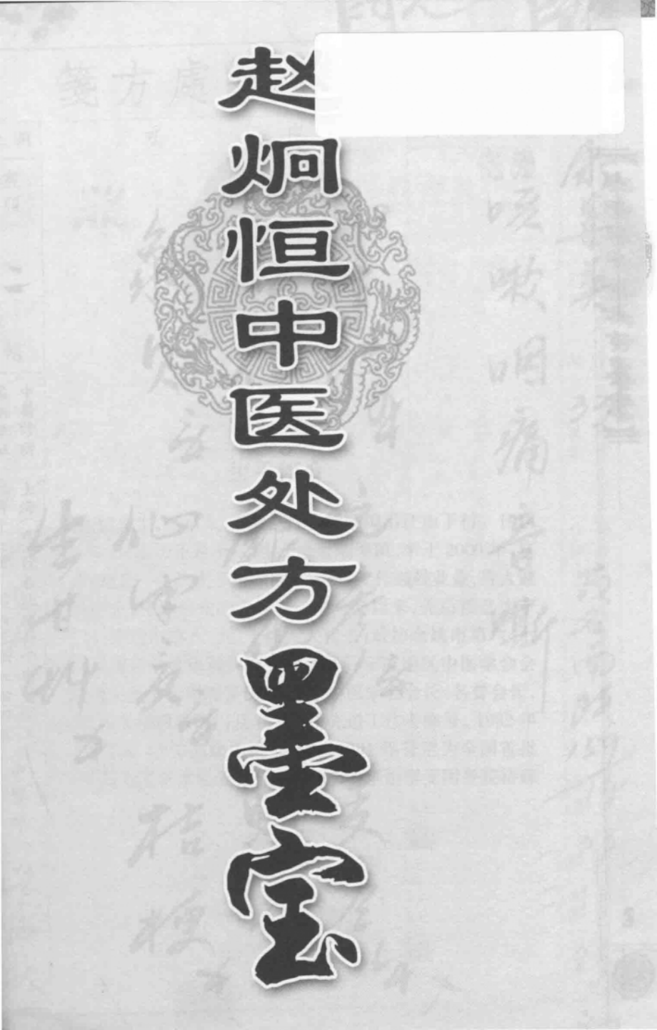 赵炯恒中医处方墨宝_俞承烈编.pdf_第3页