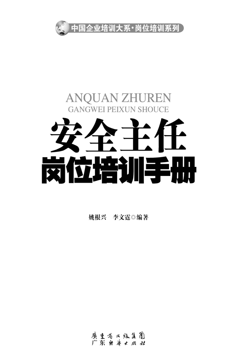 安全主任岗位培训手册.pdf_第2页