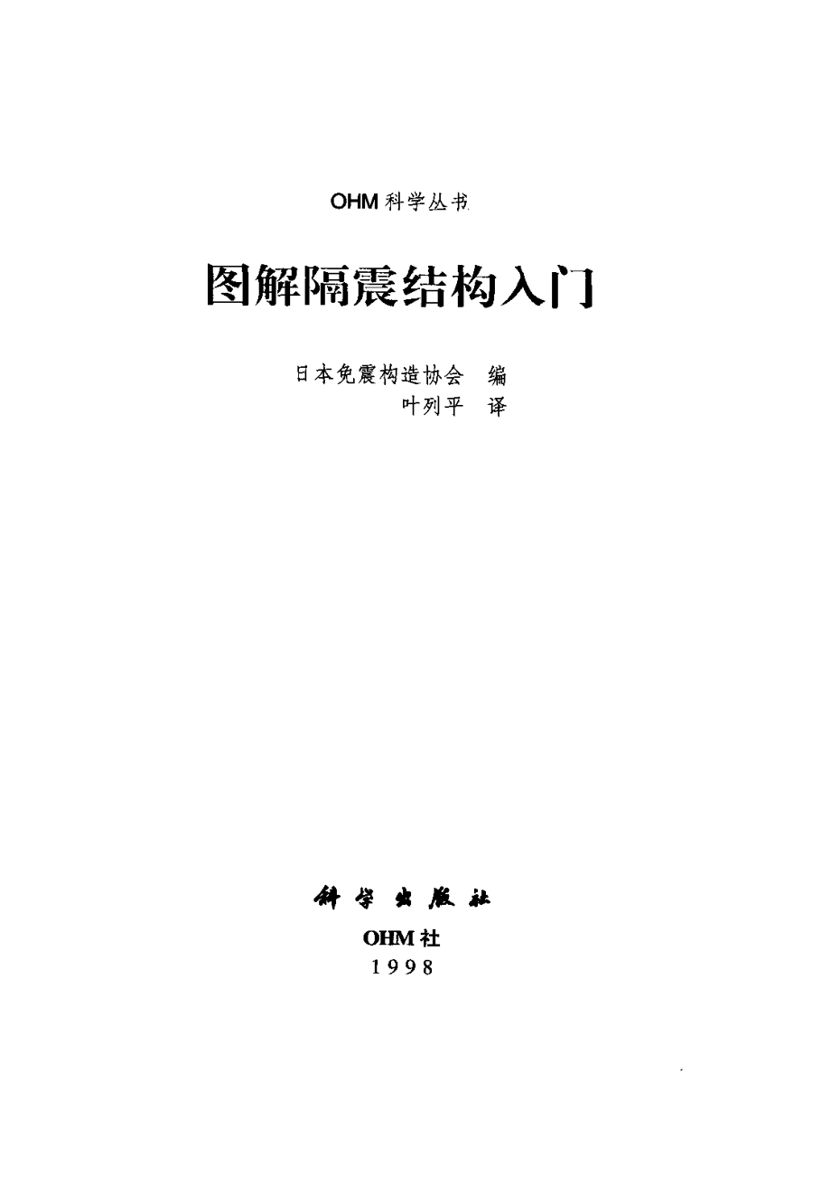 图解隔震结构入门.pdf_第1页