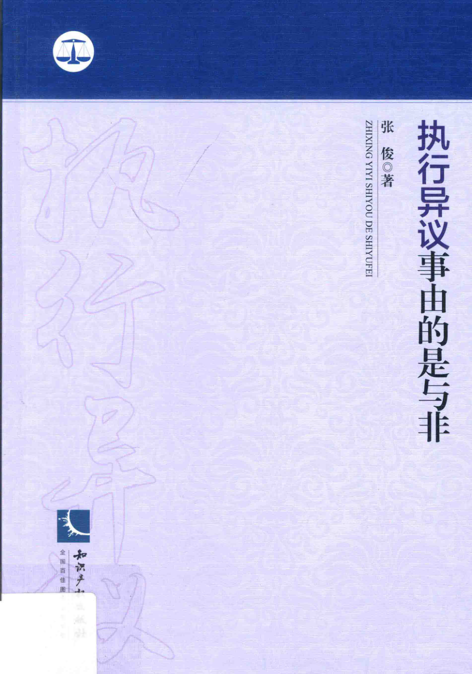 执行异议事由的是与非_张俊著.pdf_第1页